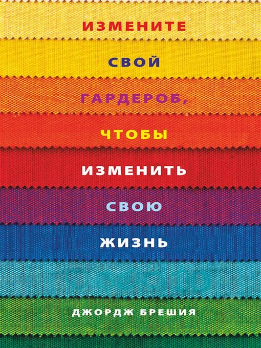 Title details for Измените свой гардероб, чтобы изменить свою жизнь (Change Your Clothes, Change Your Life) by Джордж Брешия - Available